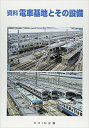 資料 電車基地とその設備