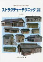 Nゲージファインマニュアル7 ストラクチャーテクニック【木造建物】