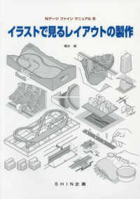 Nゲージファインマニュアル8　イラストで見るレイアウトの製作