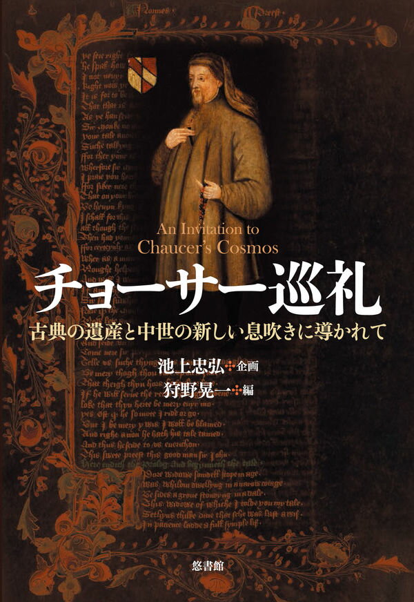チョーサー巡礼 古典の遺産と中世の新しい息吹きに導かれて