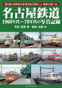 名古屋鉄道1960~70年代の写真記録