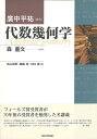 代数幾何学