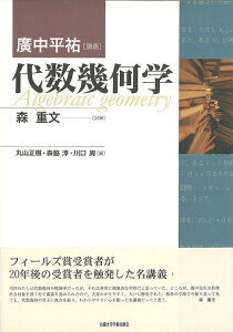 【5と0のつく日はエントリーでポイントUP!】代数幾何学