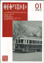 軽軽電車第1号