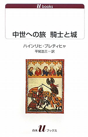 【5と0のつく日はエントリーでポイントUP!】中世への旅　騎士と城