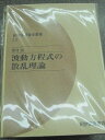 波動方程式の散乱理論 OD版