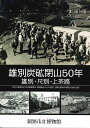 雄別炭砿閉山50年 雄別 尺別 上茶路