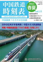 中国鉄道時刻表 2023春夏 vol.11