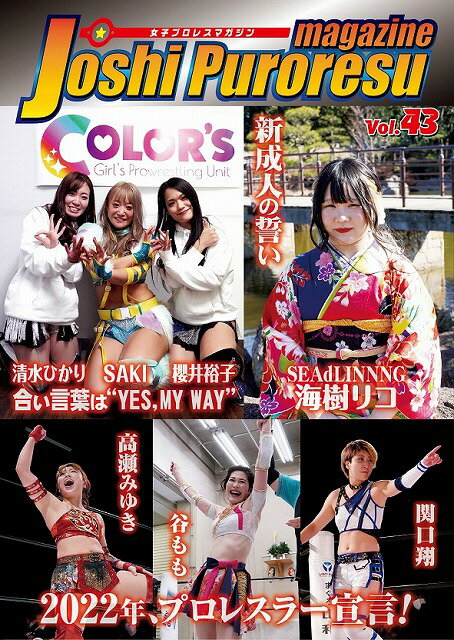 タイトル 女子プロレスマガジン Vol.43 ISBN/JAN 2580000031870 商品説明 グラビア＆イベントなど●2022年、プロレスラー宣言!　act.1 高瀬みゆきインタビュー(2P)　act.2 関口翔インタビュー(2P)　act.3 谷ももインタビュー(2P)●PURE-J・試合コスチューム写真　Leon、中森華子、AKARI、大空ちえ(4P)●新成人の誓い 海樹リコ　振り袖写真＆インタビュー(6P)≪試合リポート≫●COLOR'S 2.12新木場(6P)　合い言葉は　YES MY WAY　新生『COLOR'S』視界良好!●PURE-J11.7道場?12.19道場(4P)　中森華子＆中島安里紗がPURE-Jのタッグ王者に　ディスカバー・ニューヒロイン追撃戦 etc●YMZ12.23新木場(3P)　引退撤回騒動から10年　ボリショイ登場に米山香織が再び大号泣●シードリング10.27新木場?12.16新木場(6P)　THE BEYONDタッグトーナメント　高橋奈七永が年内退団を報告 etc●極悪同盟興行10.11後楽園(6P)　ダンプ松本41周年＆還暦記念　『極悪祭』が初の後楽園進出●アイスリボン11.13大田区(7P)　春輝つくしが藤本つかさを破りICE×∞王者に　キク、松下楓歩デビュー戦 etc●OZアカデミー11.28名古屋?12.12大阪(2P)　勝利のカギはチンクラッシャー!? etc●マーベラス11.29新木場?12.10新木場(4P)　色別対抗戦が開幕　｢黄｣が連勝スタート、｢青｣と｢黒｣も参入●JUST TAP OUT11.18後楽園　柳川澄樺＆神姫楽ミサ、タッグで本格始動!●覆面MANIA 11.14観音山(3P)　久々の開催でMELLEがデビュー　群馬キャット、MELLE、真琴、杏ちゃむ、スイーツ・バニー●KGF NEXT10.30横浜(2P)　関内発 1年ぶりの女子プロレスまつり●FMWーE10.24鶴見　女子電流爆破プリンセストーナメント2024/06/01 更新