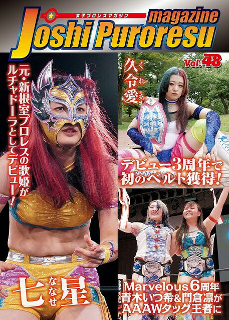 タイトル 女子プロレスマガジン Vol.48 ISBN/JAN 2580000034918 著者 女子プロレスマガジン 商品説明 ≪グラビア・インタビューなど≫●シークレットベース　元・新根室プロレスの七星が念願のデビュー戦　七星、あきば栞、藍川はるか　7.24新宿大会リポート＆インタビュー(7P)●久令愛　デビュー3周年＆POP王座獲得記念インタビュー(6P)●シードリング・スタジオ写真　中島安里紗・世志琥、私服(3P)●真琴 ポーズ写真●レベル＆エネミー写真　ラム会長・雪妃真矢・山下りな・尾崎妹加(2P)≪試合リポート≫●マーベラス5.1後楽園?5.31新木場(8P)　6周年大会で青木いつ希＆門倉凛がAAAWタッグ王者に　彩羽匠がAAAWシングル初防衛　6年ぶりの千葉大会で渡辺智子・門倉凛が凱旋 etc●PURE-J5.15道場?6.26新木場(6P)　KAZUKIデビュー25周年　デビュー10周年のライディーン鋼＆SAKIが　同期愛タッグトーナメントを制覇!! etc●ベストフレンズ自主興行5.2蕨(6P)　中島安里紗＆藤本つかさが2大会で4試合　海樹リコ＆真白優希がベストフレンズに肉薄!●シードリング5.13新宿(5P)　海樹リコが中島安里紗のベルトに初挑戦　アマゾンが所属第1戦 etc●OZアカデミー5.22大阪　MK4が獣友を撃破!●センダイガールズ5.6新木場?6.16新木場(6P)　開戦! DASH・チサコvsプロミネンス　『レッドエナジー』岩田美香＆高瀬みゆきがタッグ王座挑戦　笹村あやめ＆稲葉ともか、初タッグが実現!●春輝つくし自主興行4.3新木場(5P)　引退直前の春輝つくしが最初で最後の自主興行　主役のつくしが3試合にチャレンジ●アイスリボン4.30後楽園(3P)　春輝つくし後楽園ラストマッチ　『GEKOKU娘』弓李＆尾崎妹加がサプライズ登場 etc●松本都自主興行4.27新宿　生誕祭ミヤココフェスで松本都vs春輝つくし●YMZ6.5亀有　春日萌花＆中森華子が亀アリーナを変態から守る2024/06/01 更新