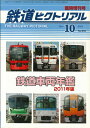 鉄道ピクトリアル2011年10月臨時増刊号 鉄道車両年鑑2011年版