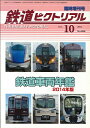 鉄道ピクトリアル2014年10月臨時増刊号 鉄道車両年鑑2014年版