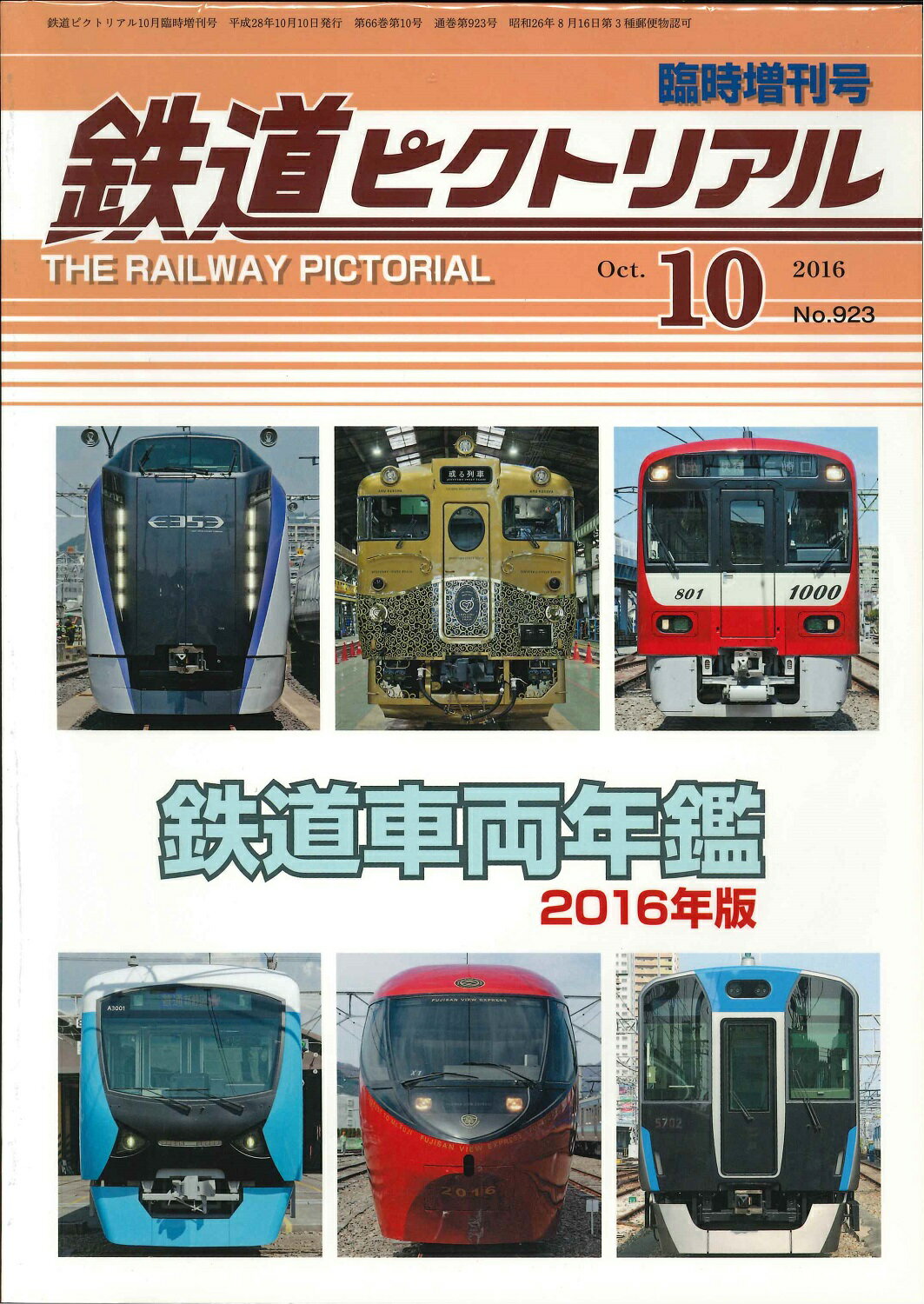 鉄道ピクトリアル2016年10月臨時増刊号　鉄道車両年鑑2016年版のサムネイル