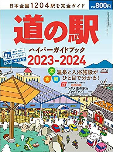 道の駅ハイパーガイドブック 2023-2024