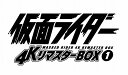 仮面ライダー 4KリマスターBOX 1