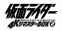 仮面ライダー 4KリマスターBOX 2(4K ULTRA HD Blu-ray & Disc 8枚組) [ 石ノ森章太郎 ]