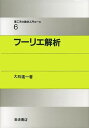 理工系の数学入門コース 6 フーリエ解析
