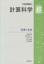 岩波講座計算科学 計算と社会