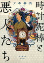 【サイン本】時計泥棒と悪人たち