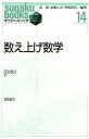 数え上げ数学