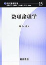 数理論理学