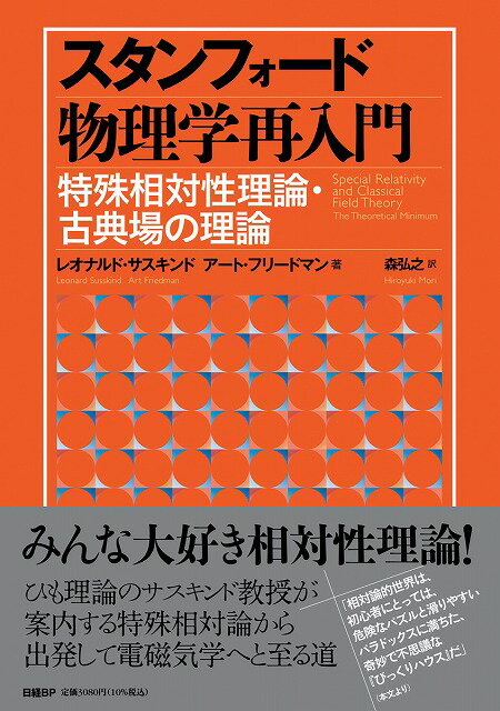 スタンフォード物理学再入門　特殊相対性理論・古典場の理論