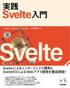 実践 Svelte入門