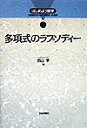 多項式のラプソディー