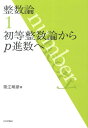 整数論 1 初等整数論からp進数へ