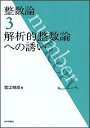 整数論 3 解析的整数論への誘い