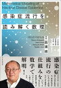 感染症流行を読み解く数理