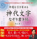 【5と0のつく日はエントリーでポイントup!】幸運を引き寄せる 神代文字なぞり書き帖: 不思議な文字たちを書き込んで、神秘の力を自分に宿す