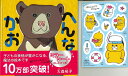 【特典付き】へんなかお