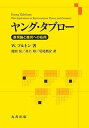 ヤング・タブロー 表現論と幾何への応用
