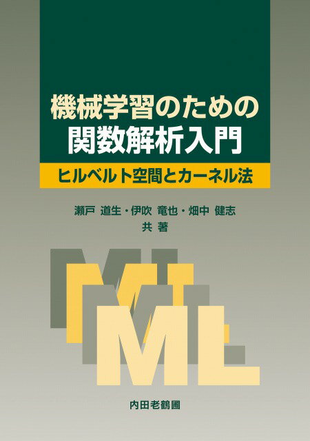 機械学習のための関数解析入門 ヒルベルト空間とカーネル法