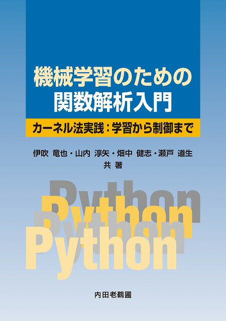 機械学習のための関数解析入門 　カーネル法実践：学習から制御