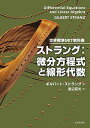 世界標準MIT教科書 ストラング 微分方程式と線形代数
