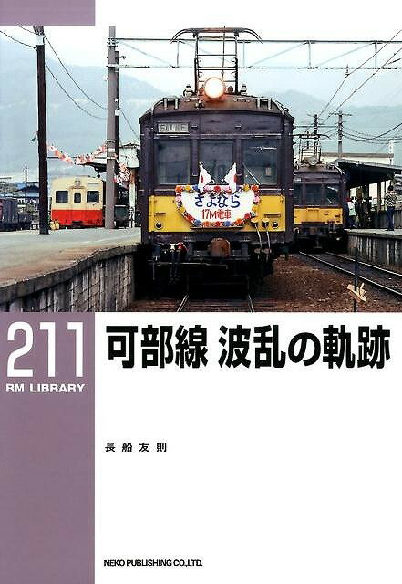 【出版社品切】RMライブラリー211　可部線 波乱の軌跡