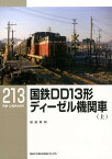 【5と0のつく日はエントリーでポイントUP!】【出版社品切】RMライブラリー213 国鉄DD13形ディーゼル機関車(上)