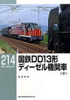 【5と0のつく日はエントリーでポイントUP!】【出版社品切】RMライブラリー214 国鉄DD13形ディーゼル機関車(中)