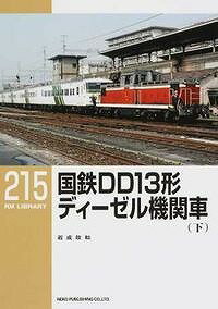 【出版社品切】RMライブラリー215 国鉄DD13形ディーゼル機関車(下)