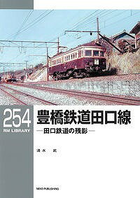 RMライブラリー254　豊橋鉄道田口線