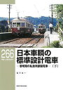 RMライブラリー266　日本車輌の標準設計電車（下）