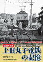 鉄道写真集 上田丸子電鉄の記憶