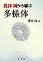 具体例から学ぶ 多様体