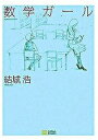 数学ガール