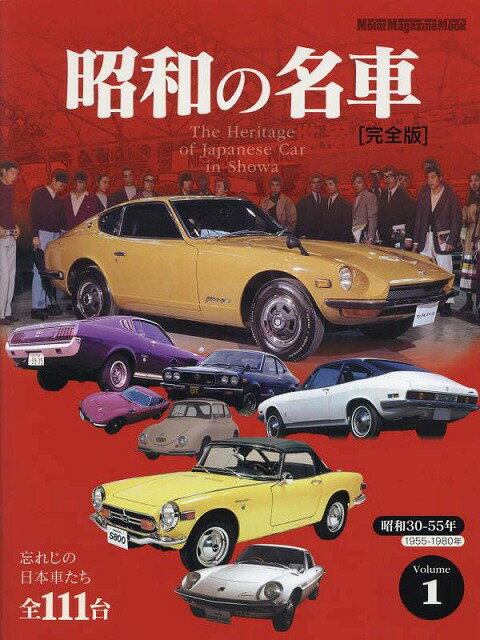 【5と0のつく日はエントリーでポイントUp!】昭和の名車 完全版 Volume 1