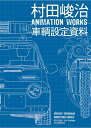 村田峻治 ANIMATION WORKS 車輌設定資料