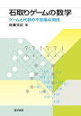 石取りゲームの数学