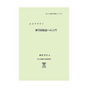 わかりやすい楕円関数論への入門 やさしい数学の発見シリーズ